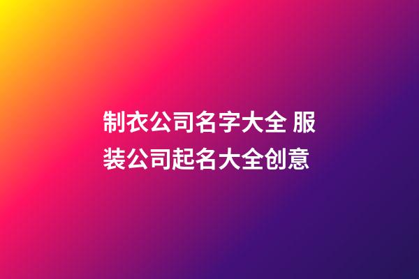 制衣公司名字大全 服装公司起名大全创意